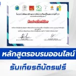 เกียรติบัตรออนไลน์ การพัฒนานวัตกรรมบอร์ดเกมเพื่อการเรียนรู้เชิงรุก