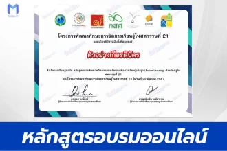 เกียรติบัตรออนไลน์ การพัฒนานวัตกรรมบอร์ดเกมเพื่อการเรียนรู้เชิงรุก
