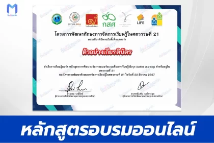 เกียรติบัตรออนไลน์ การพัฒนานวัตกรรมบอร์ดเกมเพื่อการเรียนรู้เชิงรุก