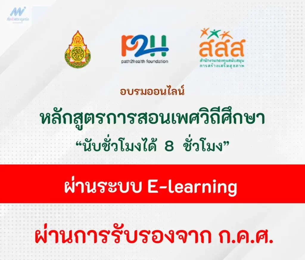 เกียรติบัตรออนไลน์ หลักสูตรการสอนเพศวิถี
