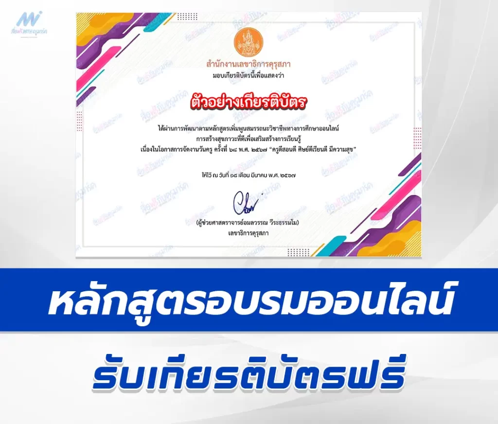 เกียรติบัตรออนไลน์ หลักสูตรการสร้างสุขภาวะที่ดี เพื่อเสริมสร้างการเรียนรู้ e-Learning ต่อใบประกอบฯได้ 2567
