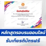 เกียรติบัตรออนไลน์ หลักสูตรการสร้างสุขภาวะที่ดี เพื่อเสริมสร้างการเรียนรู้ e-Learning ต่อใบประกอบฯได้