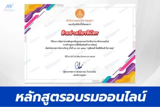 เกียรติบัตรออนไลน์ หลักสูตรการสร้างสุขภาวะที่ดี เพื่อเสริมสร้างการเรียนรู้ e-Learning ต่อใบประกอบฯได้