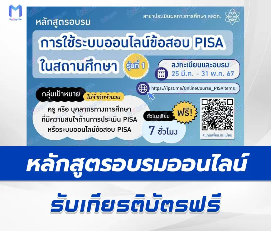 เกียรติบัตรออนไลน์ การใช้ระบบออนไลน์ข้อสอบ PISA ในสถานศึกษา 2567