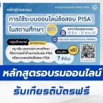 เกียรติบัตรออนไลน์ การใช้ระบบออนไลน์ข้อสอบ PISA ในสถานศึกษา