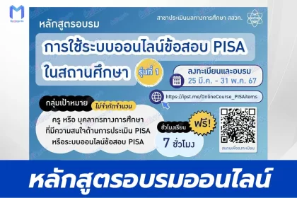 เกียรติบัตรออนไลน์ การใช้ระบบออนไลน์ข้อสอบ PISA ในสถานศึกษา
