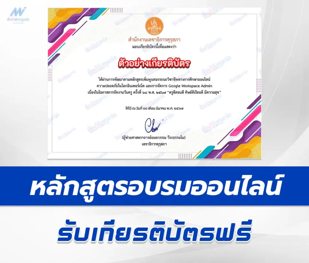 เกียรติบัตรออนไลน์ หลักสูตรความปลอดภัยในโลกอินเทอร์เน็ต และการจัดการ Google Workspace Admin e-Learning ต่อใบประกอบฯได้ 2567