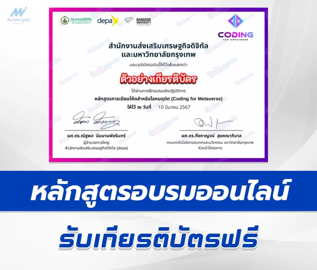 เกียรติบัตรออนไลน์เรื่อง Coding for Metaverse จาก มหาวิทยาลัยกรุงเทพและ DEPA 1 เกียรติบัตรออนไลน์เรื่อง Coding for Metaverse จาก มหาวิทยาลัยกรุงเทพและ DEPA 2567