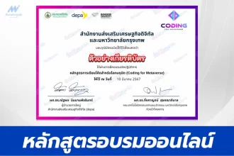 เกียรติบัตรออนไลน์เรื่อง Coding for Metaverse จาก มหาวิทยาลัยกรุงเทพและ DEPA
