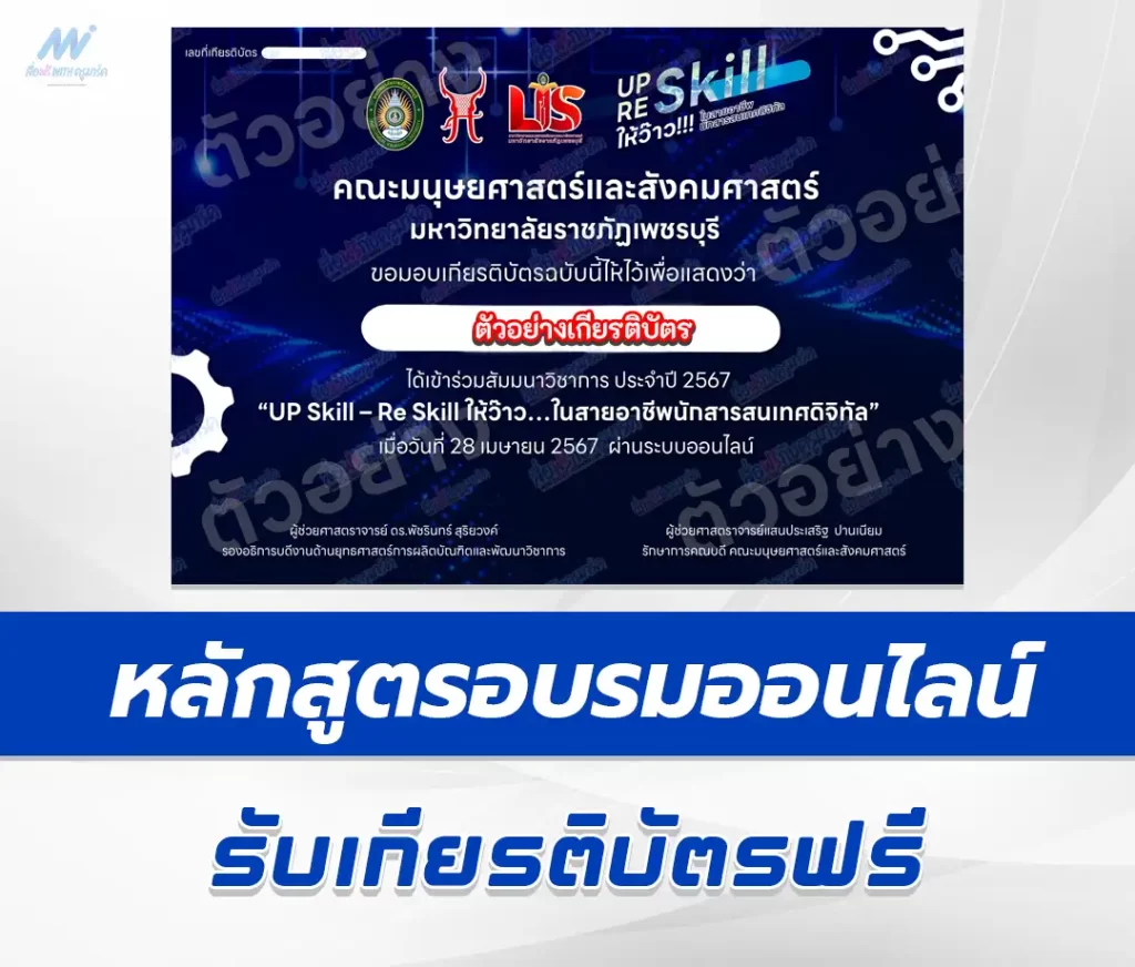 เกียรติบัตรออนไลน์ หลักสูตร UP Skill – Re Skill ให้ว๊าว ในสายอาชีพนักสารสนเทศดิจิทัล 1 เกียรติบัตรออนไลน์ หลักสูตร UP Skill – Re Skill ให้ว๊าว ในสายอาชีพนักสารสนเทศดิจิทัล 2567