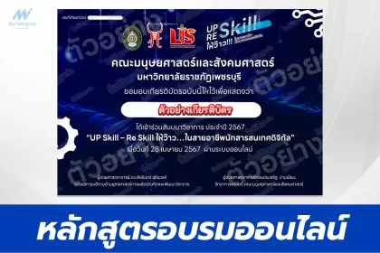 หลักสูตร UP Skill – Re Skill ให้ว๊าว ในสายอาชีพนักสารสนเทศดิจิทัล