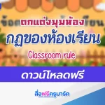 ไฟล์ข้อตกลงในห้องเรียน ตกแต่งห้องเรียน
