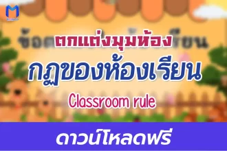 ไฟล์ข้อตกลงในห้องเรียน ตกแต่งห้องเรียน