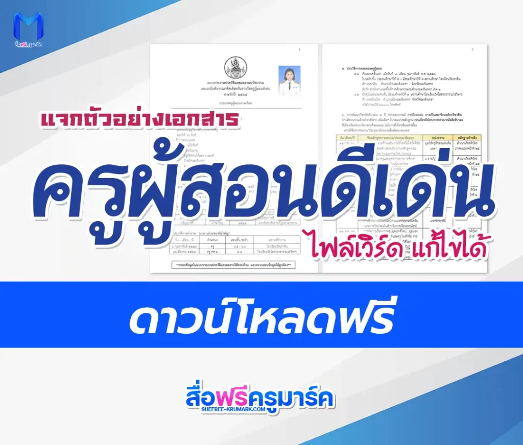 แจกไฟล์ครูผู้สอนดีเด่น doc แก้ไขได้ อัพเดทล่าสุด 1 แจกไฟล์ครูผู้สอนดีเด่น doc แก้ไขได้ อัพเดทล่าสุด 2567
