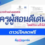ไฟล์ครูผู้สอนดีเด่น 2566 doc แก้ไขได้