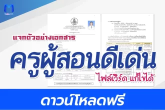 ไฟล์ครูผู้สอนดีเด่น 2566 doc แก้ไขได้