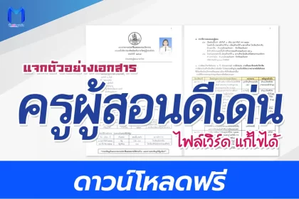 ไฟล์ครูผู้สอนดีเด่น 2566 doc แก้ไขได้