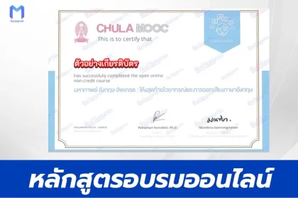 เกียรติบัตรออนไลน์ Chula Mooc มหากาพย์ อังกฤษ อัปเกรด โค้งสุดท้ายไวยากรณ์ และการออกเสียงภาษาอังกฤษ 2567