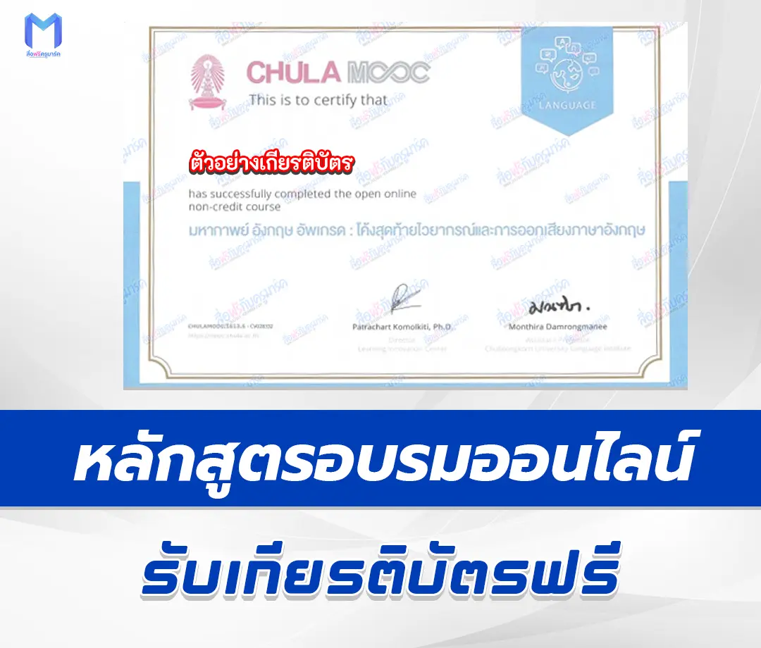 เกียรติบัตรออนไลน์ Chula Mooc มหากาพย์ อังกฤษ อัปเกรด โค้งสุดท้ายไวยากรณ์ และการออกเสียงภาษาอังกฤษ 2567