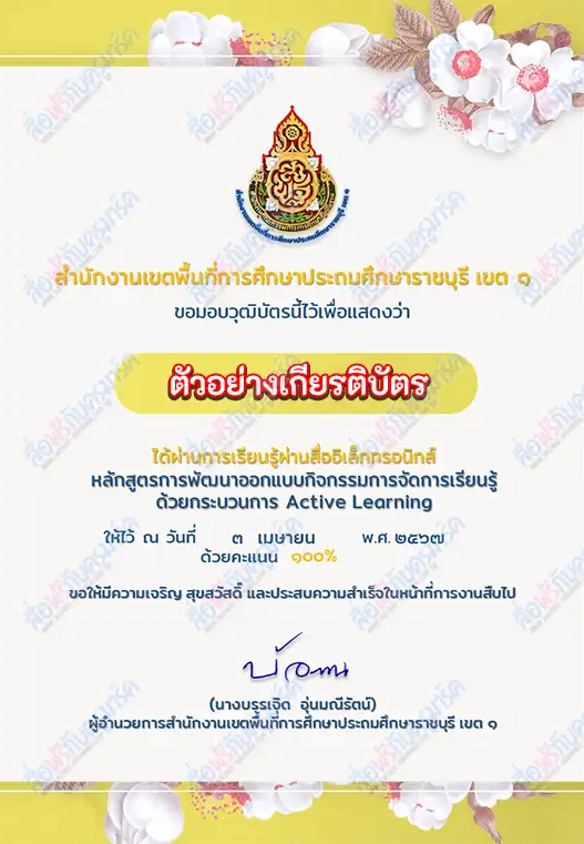 เกียรติบัตรออนไลน์ ทำข้อสอบวัดระดับความรู้ หลักสูตรการพัฒนาออกแบบกิจกรรมการจัดการเรียนรู้ด้วยกระบวนการ Active Learning ผ่านระบบออนไลน์ 2567