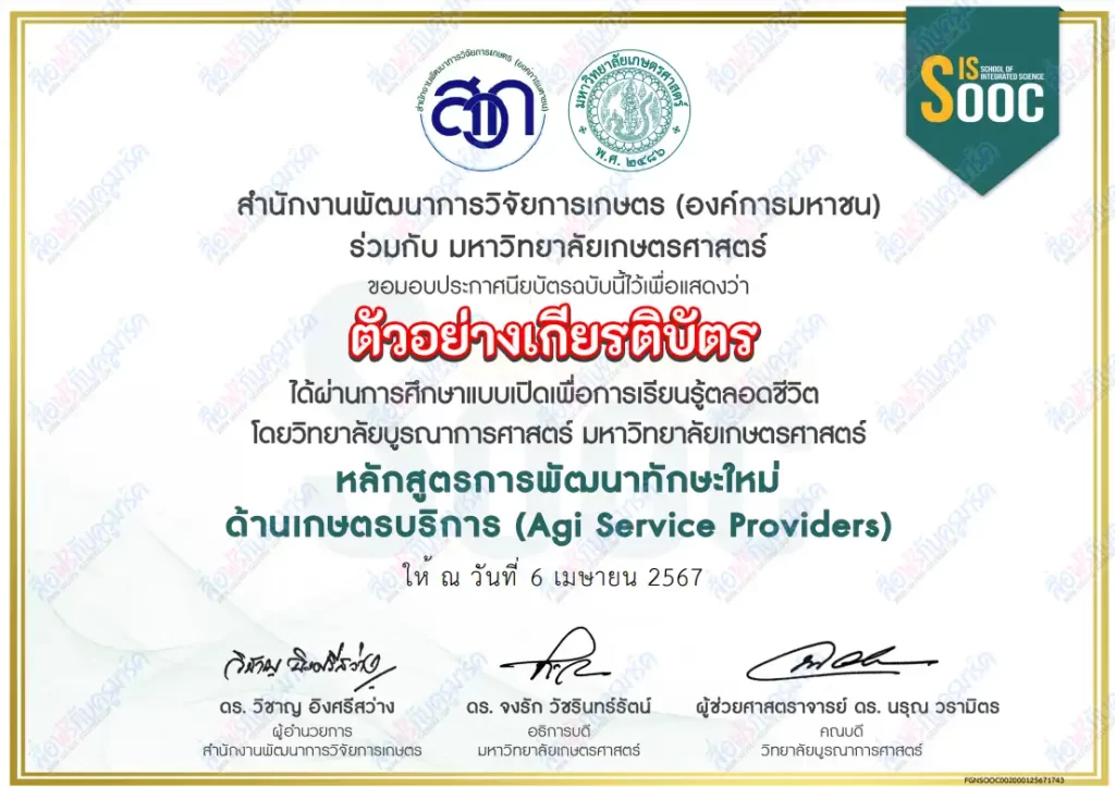 เกียรติบัตรออนไลน์ เรื่อง การพัฒนาผู้ให้บริการด้านการเกษตรสมัยใหม่ Service Provider จาก มหาวิทยาลัยเกษตรศาสตร์ 2 เกียรติบัตรออนไลน์ เรื่อง การพัฒนาผู้ให้บริการด้านการเกษตรสมัยใหม่ Service Provider จาก มหาวิทยาลัยเกษตรศาสตร์ 2567