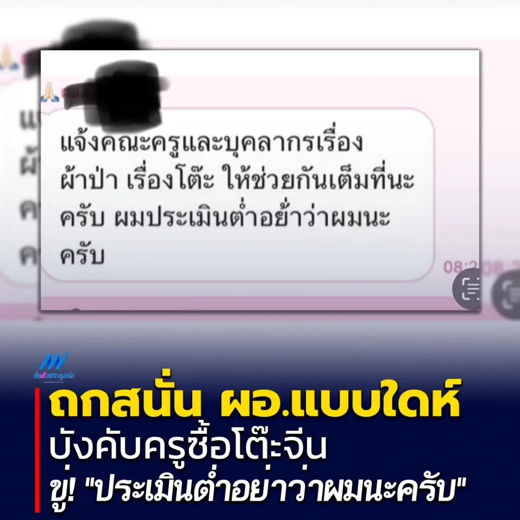 ผอ.แบบใดห์ บังคับครูซื้อ-ขายโต๊ะจีน ผ้าป่าโรงเรียน ขู่! ประเมินต่ำอย่าว่าผมนะครับ 2567