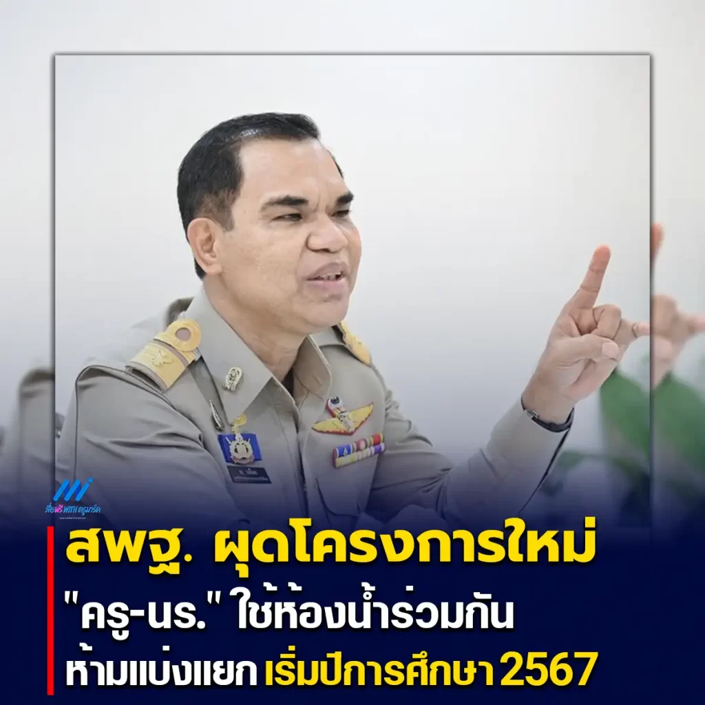 สพฐ. ผุดโครงการใหม่ "ครู-นร." ใช้ห้องน้ำร่วมกัน ห้ามแบ่งแยก เริ่มปีการศึกษา 2567 1 สพฐ. ผุดโครงการใหม่ "ครู-นร." ใช้ห้องน้ำร่วมกัน ห้ามแบ่งแยก เริ่มปีการศึกษา 2567 2567