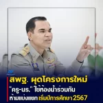 สพฐ. ผุดโครงการใหม่ "ครู-นร." ใช้ห้องน้ำร่วมกัน ห้ามแบ่งแยก เริ่มปีการศึกษา 2567