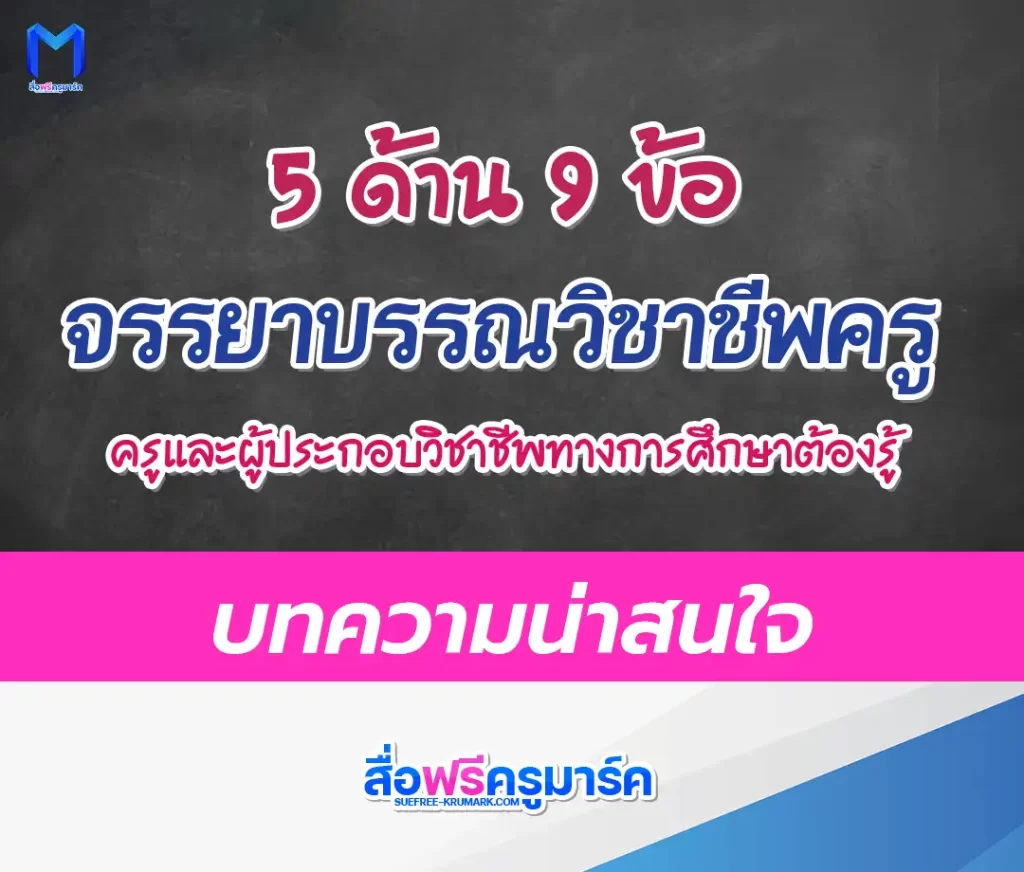 จรรยาบรรณวิชาชีพครู 5 ด้าน 9 ข้อ 1 จรรยาบรรณวิชาชีพครู 5 ด้าน 9 ข้อ 2567