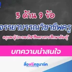 จรรยาบรรณวิชาชีพครู 5 ด้าน 9 ข้อ