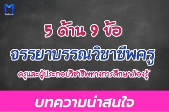 จรรยาบรรณวิชาชีพครู 5 ด้าน 9 ข้อ