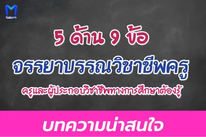 จรรยาบรรณวิชาชีพครู 5 ด้าน 9 ข้อ