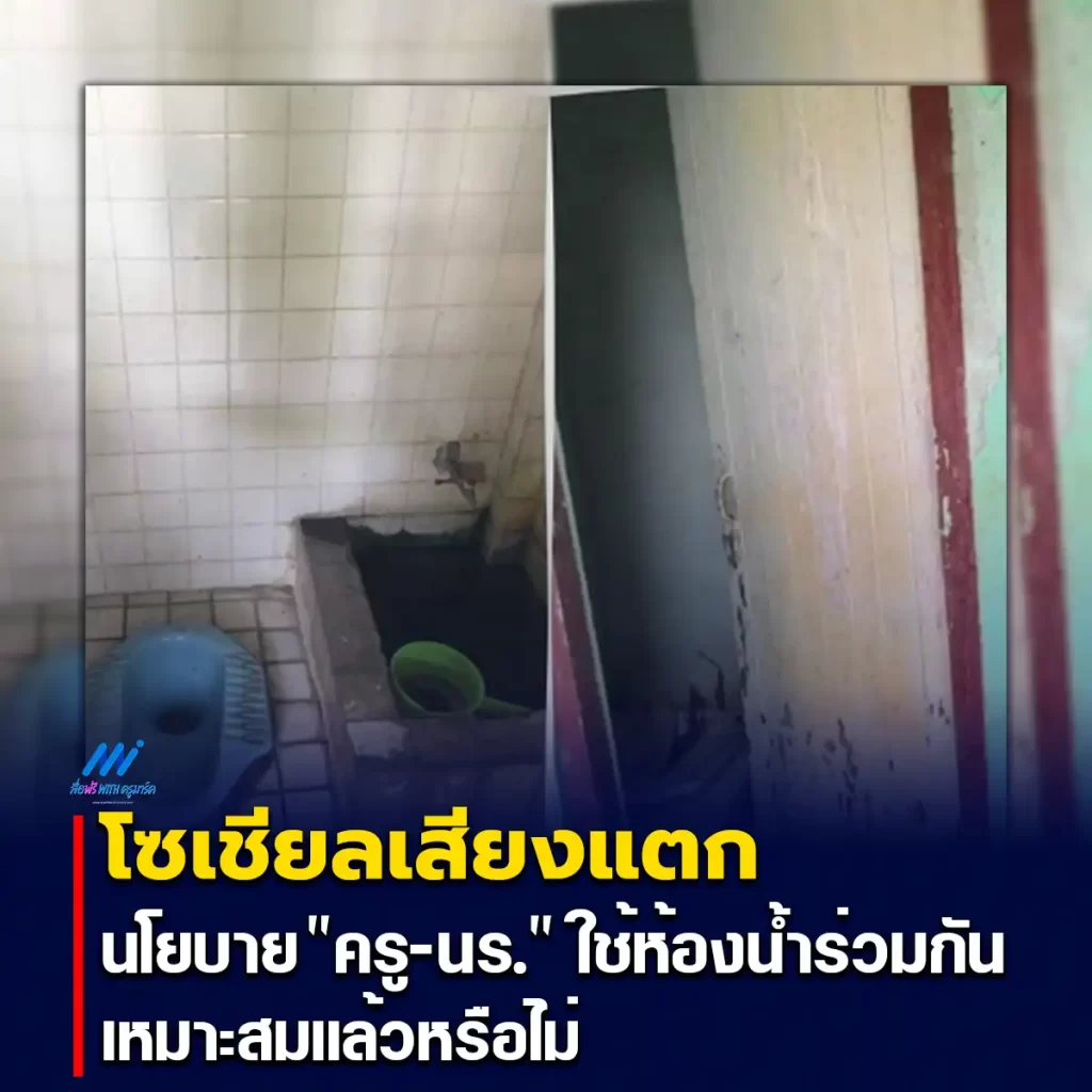 โซเชียลเสียงแตก นโยบาย "ครู-นร." ใช้ห้องน้ำร่วมกัน ห้ามแบ่งแยก 1 โซเชียลเสียงแตก นโยบาย "ครู-นร." ใช้ห้องน้ำร่วมกัน ห้ามแบ่งแยก 2567