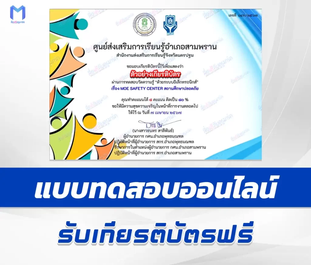 เกียรติบัตรออนไลน์ ทำข้อสอบวัดระดับความรู้ MOE SAFETY CENTER สถานศึกษาปลอดภัย 2567
