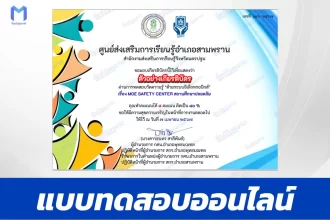 ทำข้อสอบวัดระดับความรู้ MOE SAFETY CENTER สถานศึกษาปลอดภัย