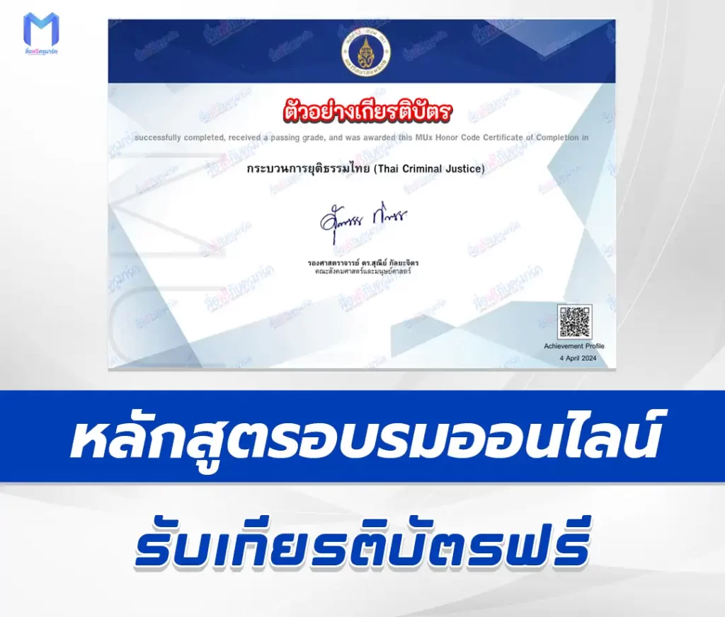 เกียรติบัตรออนไลน์ หลักสูตรออนไลน์ Mahidol Mux เรื่อง กระบวนการยุติธรรมไทย 2567