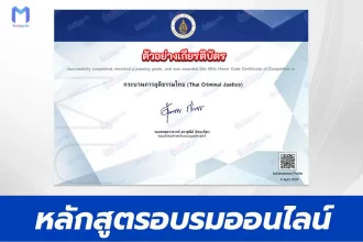 หลักสูตรออนไลน์ Mahidol Mux เรื่อง กระบวนการยุติธรรมไทย