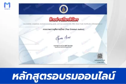 หลักสูตรออนไลน์ Mahidol Mux เรื่อง กระบวนการยุติธรรมไทย