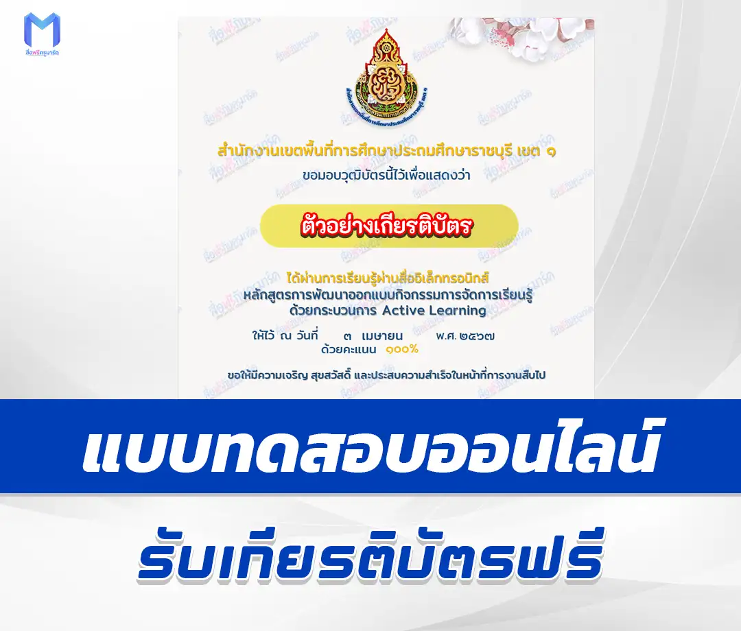 เกียรติบัตรออนไลน์ ทำข้อสอบวัดระดับความรู้ หลักสูตรการพัฒนาออกแบบกิจกรรมการจัดการเรียนรู้ด้วยกระบวนการ Active Learning ผ่านระบบออนไลน์ 2567