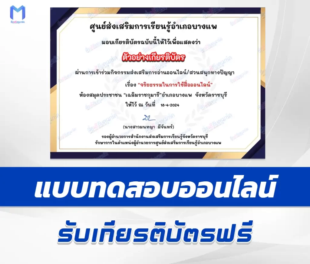 เกียรติบัตรออนไลน์ ทำข้อสอบวัดระดับความรู้ จริยธรรมในการใช้สื่อออนไลน์ 1 เกียรติบัตรออนไลน์ ทำข้อสอบวัดระดับความรู้ จริยธรรมในการใช้สื่อออนไลน์ 2567