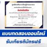 ทำข้อสอบวัดระดับความรู้ จริยธรรมในการใช้สื่อออนไลน์