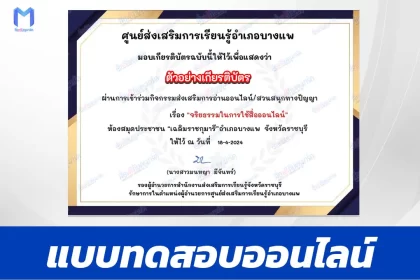 ทำข้อสอบวัดระดับความรู้ จริยธรรมในการใช้สื่อออนไลน์