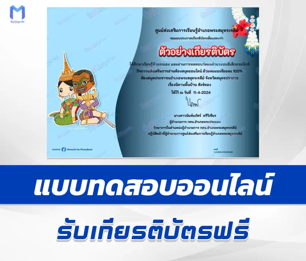 เกียรติบัตรออนไลน์ ทำข้อสอบวัดระดับความรู้ นิทานพื้นบ้าน เรื่องสังข์ทอง 1 เกียรติบัตรออนไลน์ ทำข้อสอบวัดระดับความรู้ นิทานพื้นบ้าน เรื่องสังข์ทอง 2567