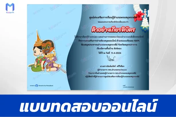 ทำข้อสอบวัดระดับความรู้ นิทานพื้นบ้าน เรื่องสังข์ทอง