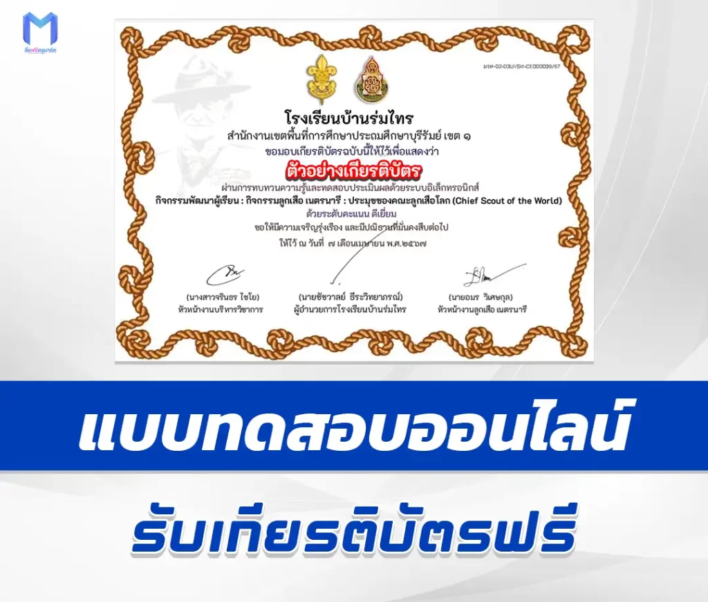 เกียรติบัตรออนไลน์ ทำแบบทดสอบวัดระดับความรู้ ประมุขของคณะลูกเสือโลก Chief Scout of the World 2567