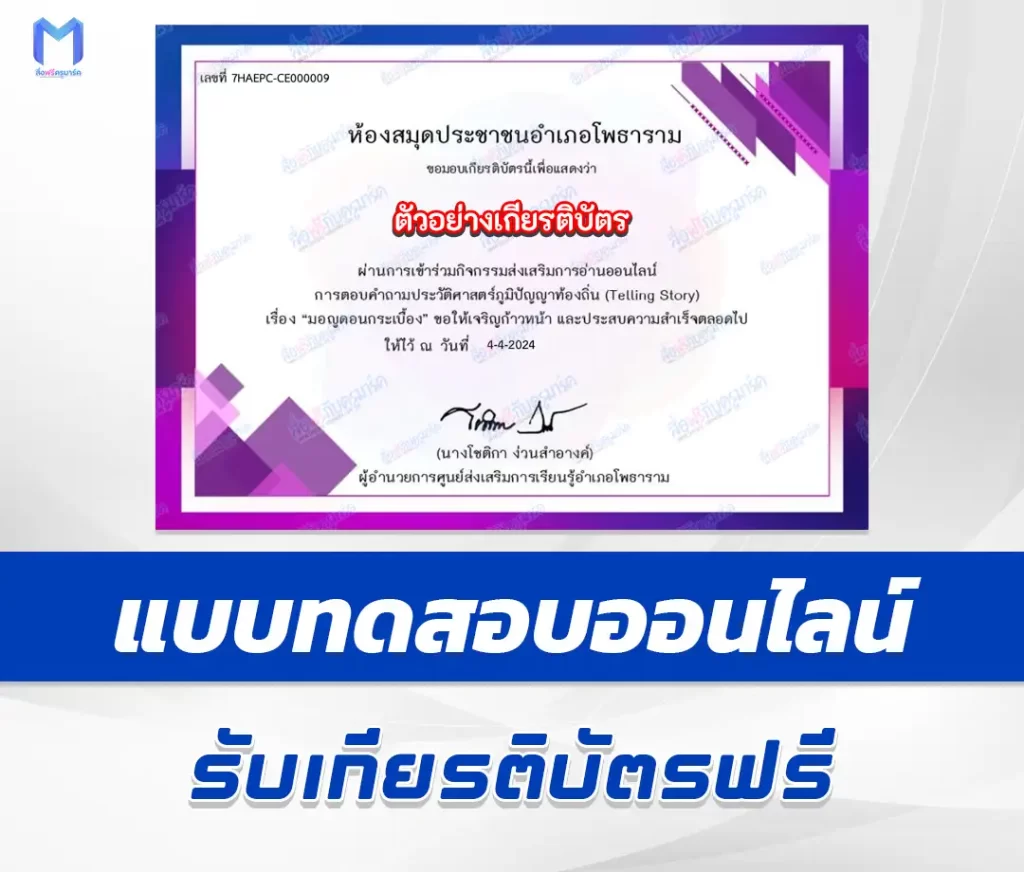 เกียรติบัตรออนไลน์ ทำข้อสอบวัดระดับความรู้ ประวัติศาสตร์ภูมิปัญญาท้องถิ่น Telling Story มอญดอนกระเบื้อง 2567