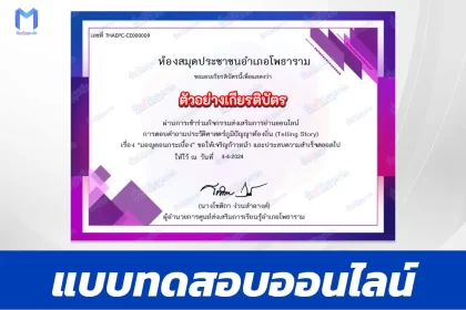 ทำข้อสอบวัดระดับความรู้ ประวัติศาสตร์ภูมิปัญญาท้องถิ่น Telling Story มอญดอนกระเบื้อง