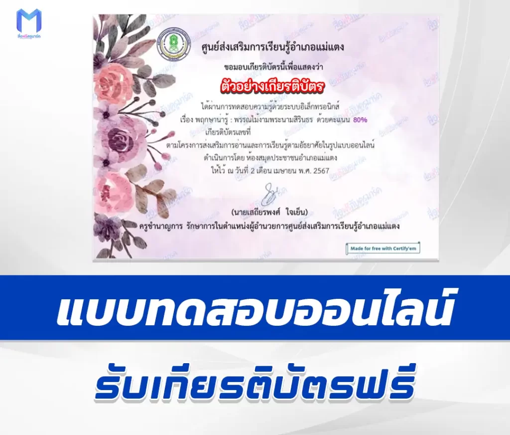 เกียรติบัตรออนไลน์ ทำข้อสอบออนไลน์วัดระดับความรู้ พฤกษาน่ารู้ พรรณไม้งามพระนามสิรินธร 1 เกียรติบัตรออนไลน์ ทำข้อสอบออนไลน์วัดระดับความรู้ พฤกษาน่ารู้ พรรณไม้งามพระนามสิรินธร 2567