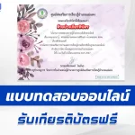 ทำข้อสอบออนไลน์วัดระดับความรู้ พฤกษาน่ารู้ พรรณไม้งามพระนามสิรินธร