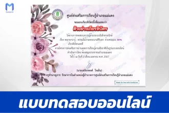 ทำข้อสอบออนไลน์วัดระดับความรู้ พฤกษาน่ารู้ พรรณไม้งามพระนามสิรินธร